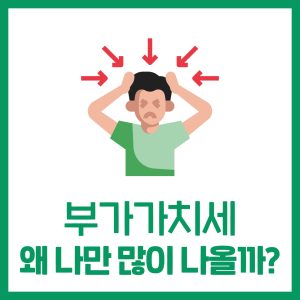 부가세가 많이 나오는 이유: 매입증빙·가산세·대손 점검
