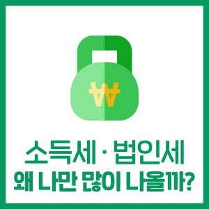 소득세·법인세가 많이 나오는 이유: 누락 경비와 세액공제 점검