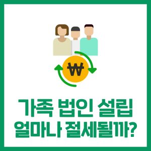가족법인 설립 시 지분구조와 절세 방법: 배당·증여·주의사항