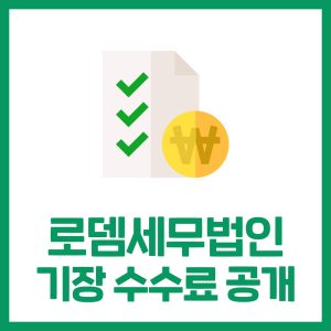 세무기장 수수료는 얼마일까? 기장료·조정료 구성과 계산 예시