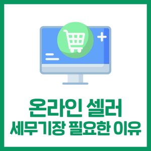 온라인 셀러 세무기장, 매출이 늘면 꼭 점검할 8가지