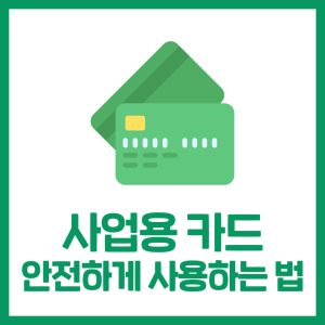 개인사업자 사업용카드, 어떻게 써야할까?
