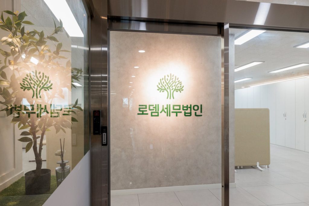 로뎀세무법인 인천논현점 입구의 로고