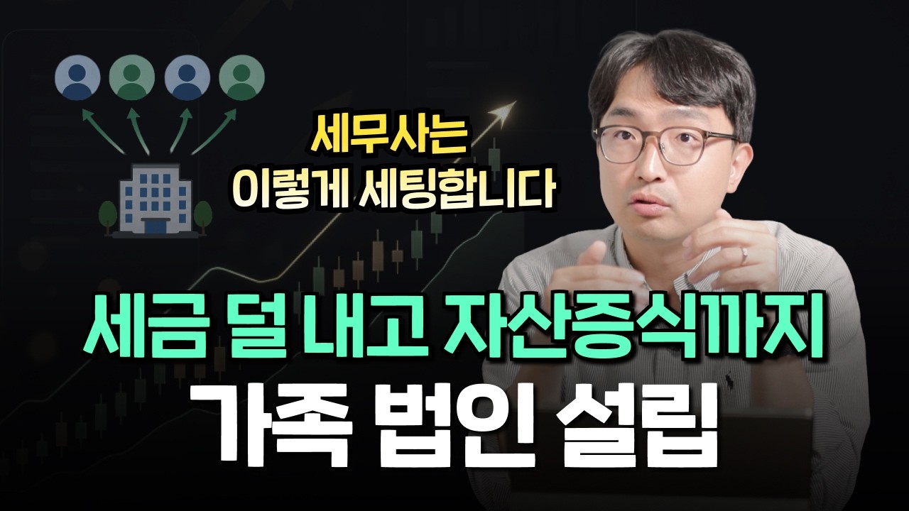 유튜브 영상 썸네일: 세금 덜 내고 자산증식까지, 가족 법인 설립