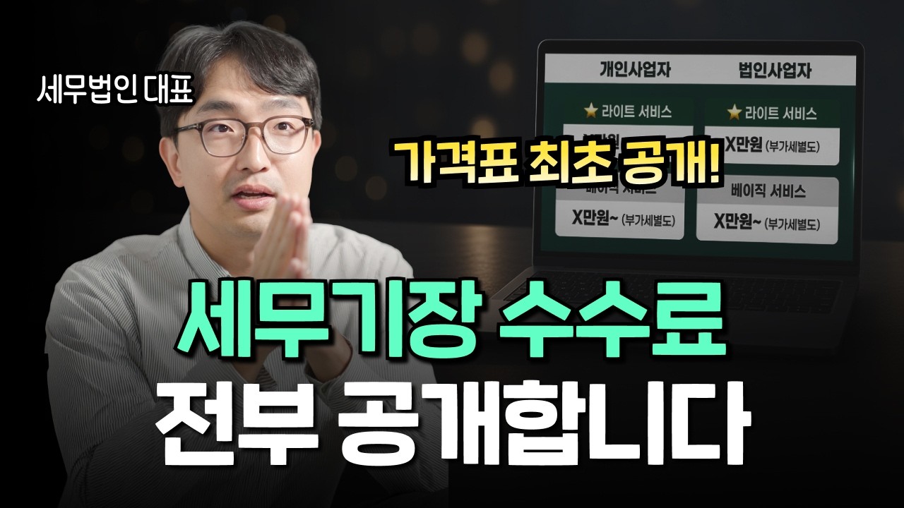 유튜브 영상 썸네일: 세무기장 수수료 전부 공개합니다