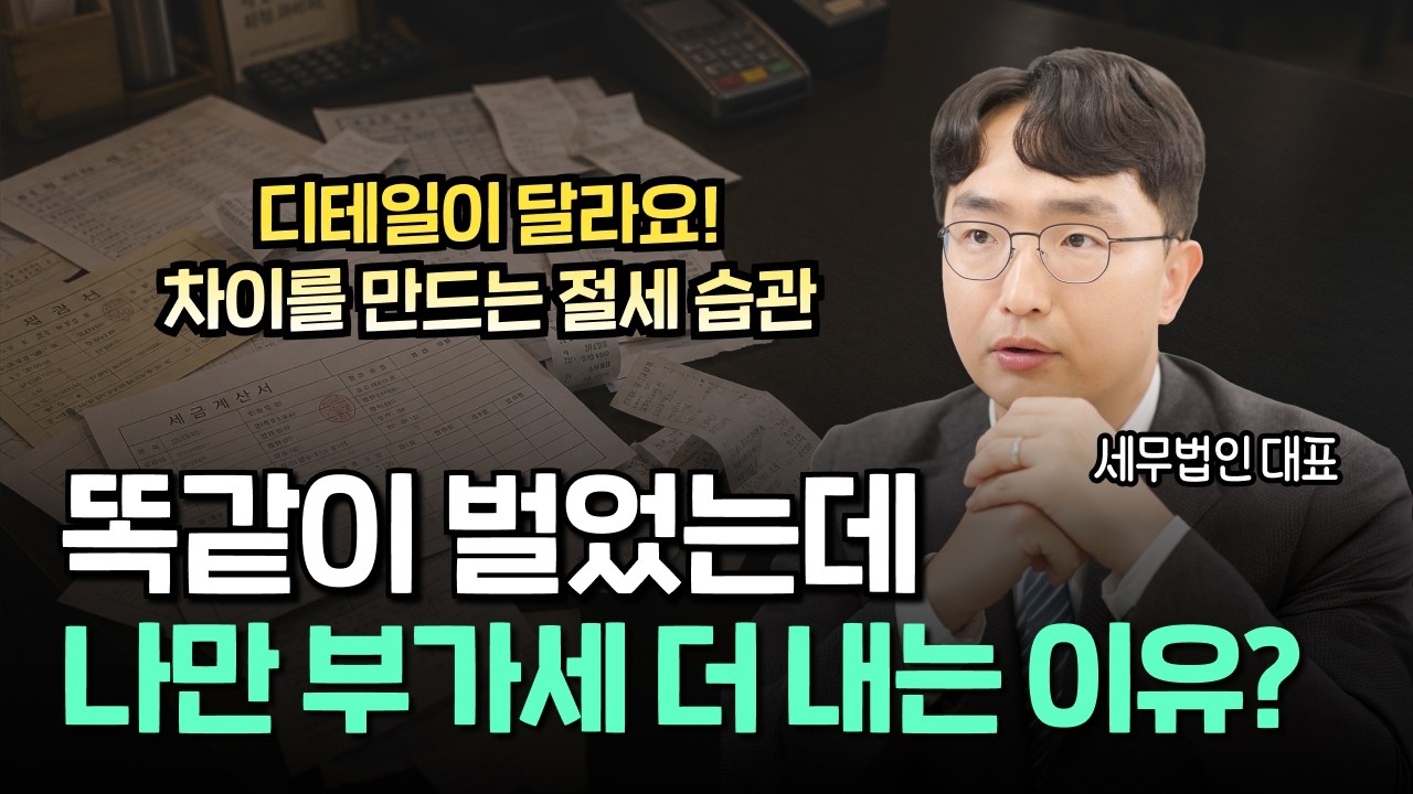 유튜브 영상 썸네일: 똑같이 벌었는데 나만 부가세 더 내는 이유