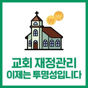 교회·선교단체 재정관리 점검: 선교비 증빙과 종교인과세 신고