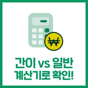 간이과세자와 일반과세자 선택 방법은? (계산기 활용하기)